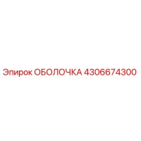 4306674300 ОБОЛОЧКА Epiroc