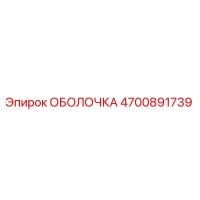 4700891739 ОБОЛОЧКА Epiroc