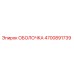 4700891739 ОБОЛОЧКА Epiroc