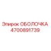 4700891739 ОБОЛОЧКА Epiroc