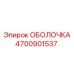 4700901537 ОБОЛОЧКА Epiroc