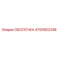 4700902348 ОБОЛОЧКА Epiroc