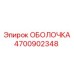4700902348 ОБОЛОЧКА Epiroc