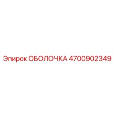 4700902349 ОБОЛОЧКА Epiroc