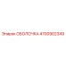 4700902349 ОБОЛОЧКА Epiroc