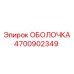 4700902349 ОБОЛОЧКА Epiroc