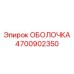 4700902350 ОБОЛОЧКА Epiroc