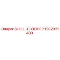 1202821403 SHELL-C-ООЛЕР Epiroc