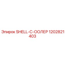 1202821403 SHELL-C-ООЛЕР Epiroc