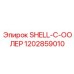 1202859010 SHELL-C-ООЛЕР Epiroc