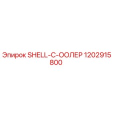 1202915800 SHELL-C-ООЛЕР Epiroc