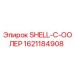1621184908 SHELL-C-ООЛЕР Epiroc