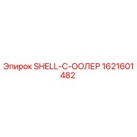 1621601482 SHELL-C-COOLER Epiroc