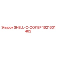 1621601482 SHELL-C-COOLER Epiroc