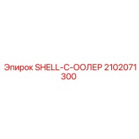 2102071300 SHELL-C-ООЛЕР Epiroc