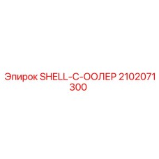 2102071300 SHELL-C-ООЛЕР Epiroc