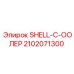 2102071300 SHELL-C-ООЛЕР Epiroc