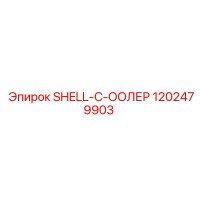 1202479903 SHELL-C-ООЛЕР Epiroc