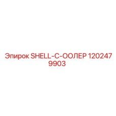 1202479903 SHELL-C-ООЛЕР Epiroc