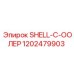 1202479903 SHELL-C-ООЛЕР Epiroc