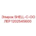 1202545600 SHELL-C-ООЛЕР Epiroc