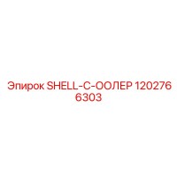 1202766303 SHELL-C-ООЛЕР Epiroc