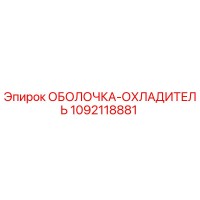 1092118881 ОБОЛОЧКА-ОХЛАДИТЕЛЬ Epiroc