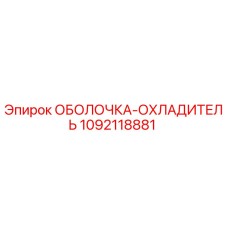 1092118881 ОБОЛОЧКА-ОХЛАДИТЕЛЬ Epiroc