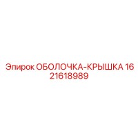 1621618989 SHELL-COVER Epiroc