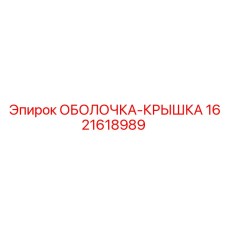 1621618989 SHELL-COVER Epiroc