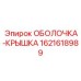 1621618989 SHELL-COVER Epiroc