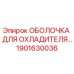 1901630036 ОБОЛОЧКА ДЛЯ ОХЛАДИТЕЛЯ Epiroc