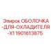 Фото оболочки для охладителя X1 от Epiroc, номер детали 1901613875