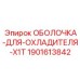 Фото оболочки для охладителя X1T от Epiroc, номер детали 1901613842
