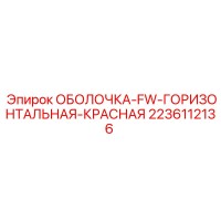 2236112136 ОБОЛОЧКА-FW-ГОРИЗОНТАЛЬНАЯ-КРАСНАЯ Epiroc