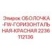 Горизонтальная красная оболочка FW от Epiroc, деталь 2236112136, для систем охлаждения