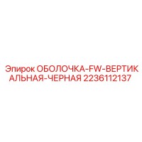 2236112137 ОБОЛОЧКА-FW-ВЕРТИКАЛЬНАЯ-ЧЕРНАЯ Epiroc