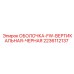Вертикальная черная оболочка FW от Epiroc, номер 2236112137, для буровых систем