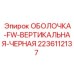 Вертикальная черная оболочка FW от Epiroc, номер 2236112137, для буровых систем