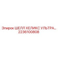 2236100808 ШЕЛЛ ХЕЛИКС УЛЬТРА Epiroc