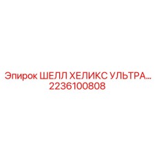 2236100808 ШЕЛЛ ХЕЛИКС УЛЬТРА Epiroc