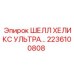 2236100808 ШЕЛЛ ХЕЛИКС УЛЬТРА Epiroc