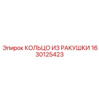 1630125423 КОЛЬЦО ИЗ РАКУШКИ Epiroc