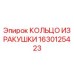 1630125423 КОЛЬЦО ИЗ РАКУШКИ Epiroc