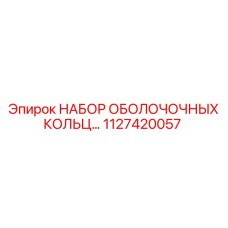 1127420057 НАБОР ОБОЛОЧЕЧНЫХ КОЛЕЦ Epiroc