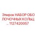 1127420057 НАБОР ОБОЛОЧЕЧНЫХ КОЛЕЦ Epiroc