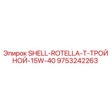 9753242263 SHELL ROTELLA T ТРОЙНОЙ 15W-40 Эпирок