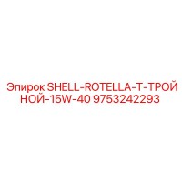 9753242293 SHELL ROTELLA T ТРОЙНОЙ 15W-40 Эпирок