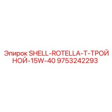 9753242293 SHELL ROTELLA T ТРОЙНОЙ 15W-40 Эпирок