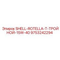 9753242294 SHELL ROTELLA T ТРОЙНОЙ 15W-40 Эпирок